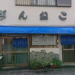 ぎんねこ - 生業を蕎麦屋に変えたらしい