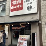 房家ホルモン館 - 