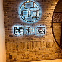 個室中華 頤和園 京橋店 - 看板