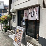 うどん鈴木鰹節店 - 