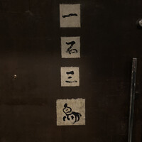 一石三鳥 別邸 - 