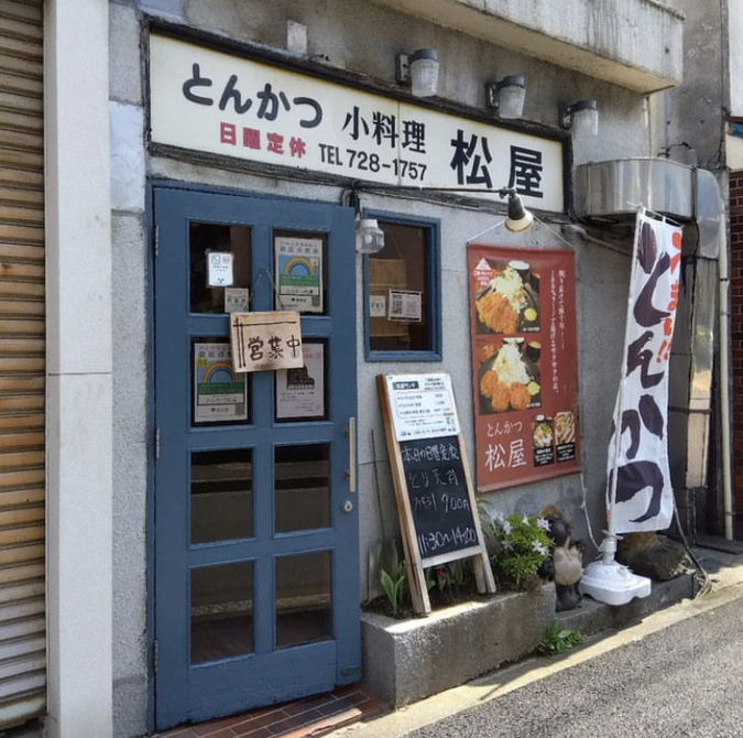写真 : 松屋 - 緑が丘/とんかつ | 食べログ