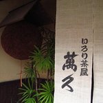 いろり茶屋 萬久 - 杉玉がお迎え