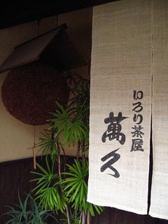 いろり茶屋 萬久 - 杉玉がお迎え