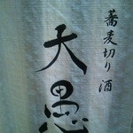 蕎麦切り 酒 大愚 - お店の暖簾。