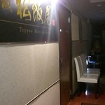 鉄板 松阪屋 - 入口