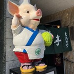 Tonkatsu Taketei - キャベツを持った豚君が「竹亭」さんの目印！