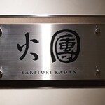 焼鳥火團 - プラチナの表札