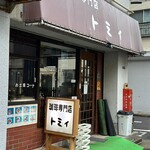 珈琲専門店 トミィ - 