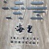 Kairi Murakami - 正式には、壱岐リトリート海里村上という長いお名前みたいです