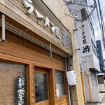 ラーメン屋 游 - 