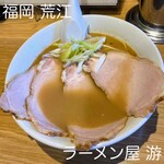 ラーメン屋 游 - 