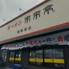 来来亭 南新保店
