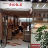 赤坂飯店 パレスサイドビル店