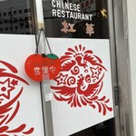 中華風レストラン 紅華 - 