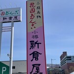 小樽新倉屋 - 