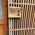 ジャパニーズ ラーメン 五感 - 