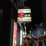 CURRY SHOP エス - 