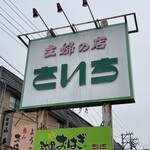 主婦の店 さいち - 店看板