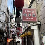 岐阜屋 - 