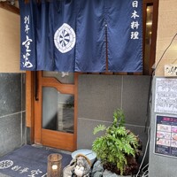 日本料理 空海 別亭 - 