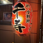 千寿 - 
