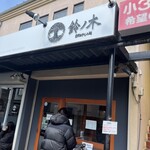 自家製手もみ麺 鈴ノ木 - 