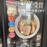 自家製手もみ麺 鈴ノ木 - 