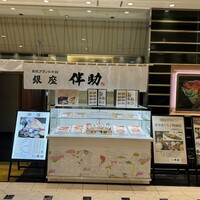 高級ブランド干物 銀座伴助 新宿タカシマヤ タイムズスクエア店 - 