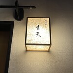 天風楽・ブランド松葉蟹 松屋町 青天 - 