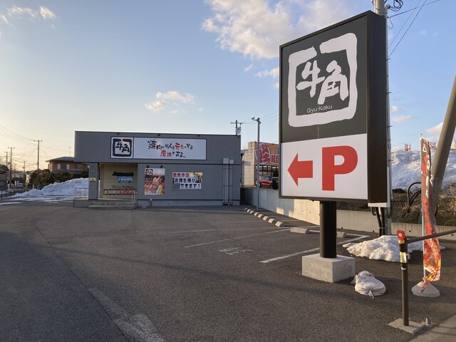 牛角 能代店 - 能代（焼肉）の写真