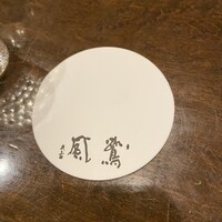懐石 鷺風 - 