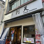 Tsukiji Sashiten - 