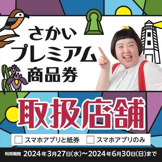 sumibitowaintojummaishukingumomo - 「さかいプレミアム商品券」ご利用いただけます！