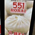 551蓬莱 - 店頭の立て看板