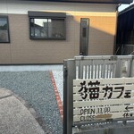 猫カフェ紅葉 - 