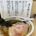 煮干鰮らーめん 圓 - 煮干し鰮ラーメン