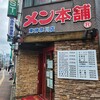 元祖ニュータンタンメン本舗 東神奈川店