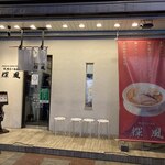 札幌らーめん輝風 すすきの店 - 