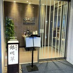 鉄板焼 銀明翠 - 鉄板焼 銀明翠