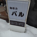 COFFEE-SHA PAL - お店の看板