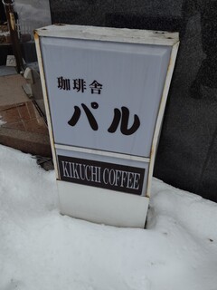 COFFEE-SHA PAL - お店の看板