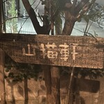 レストラン 山猫軒 - 