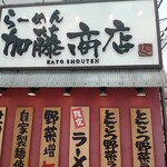 らーめん 加藤商店 - 