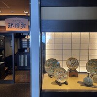 土佐料理 祢保希 新宿店 - 