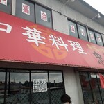 中華料理忠峰 - 