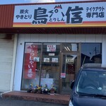 炭火やきとり 鳥信 - お店の外観