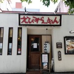 Ebisu Ramen - 