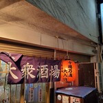 大衆酒場 増やま - 