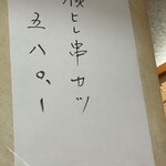 弥生 - (メニュー)豚ヒレ串カツ